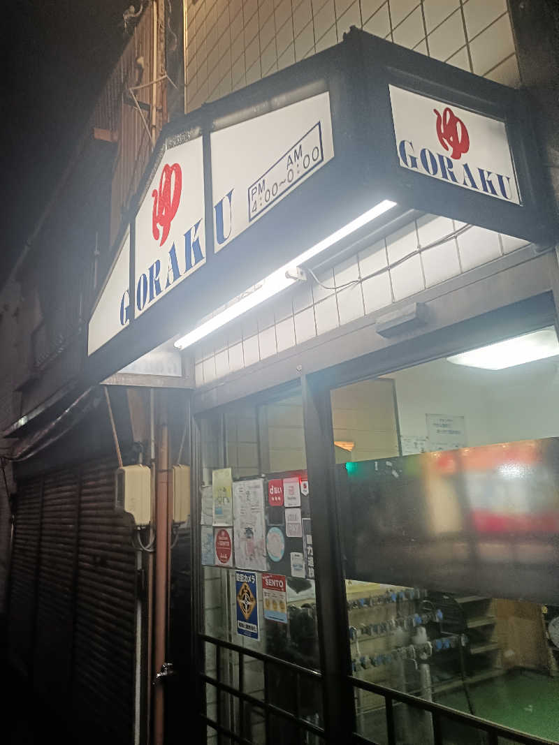 MASAさんの娯楽湯のサ活写真