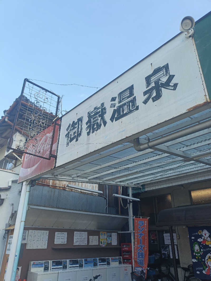 MASAさんの御嶽温泉のサ活写真