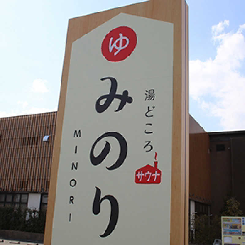 MASAさんの湯どころ みのりのサ活写真
