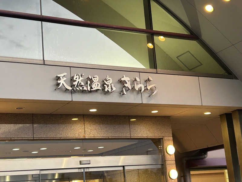 川将さんの天然温泉きららのサ活写真