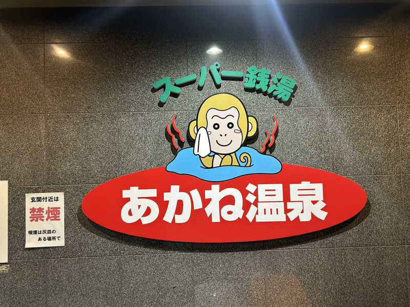 川将さんのあかね温泉のサ活写真