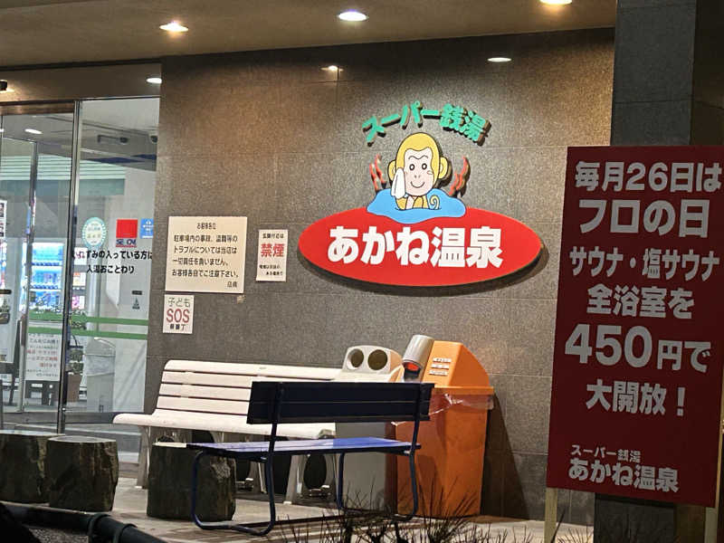 川将さんのあかね温泉のサ活写真