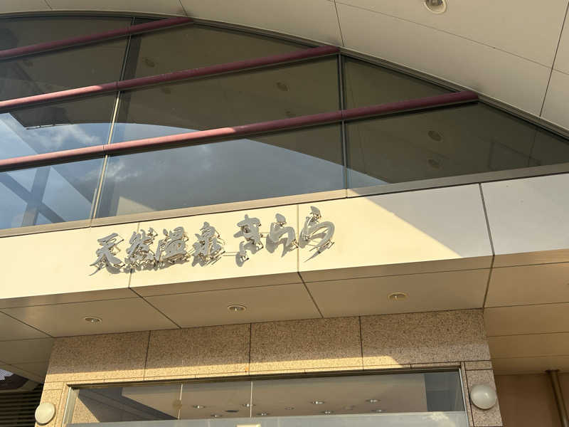 川将さんの天然温泉きららのサ活写真