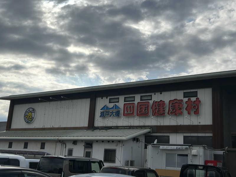 川将さんの瀬戸大橋四国健康村のサ活写真