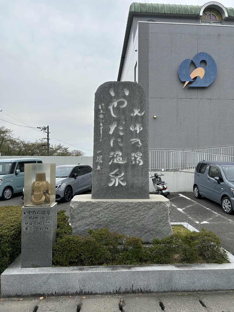 川将さんのいやだに温泉大師の湯のサ活写真