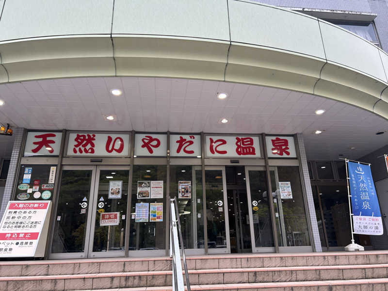 川将さんのいやだに温泉大師の湯のサ活写真