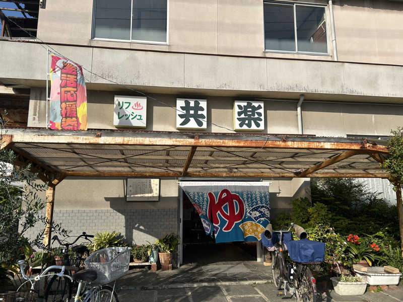 川将さんの共楽湯のサ活写真