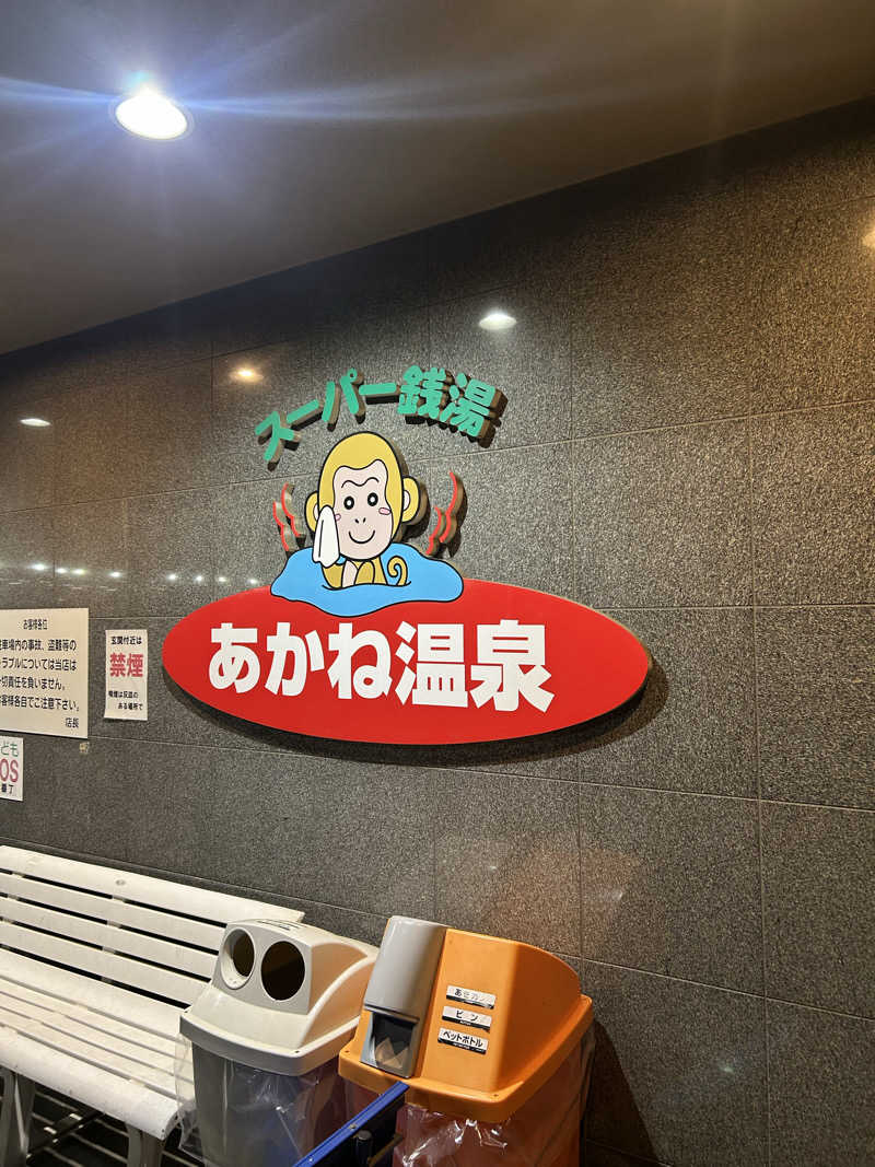 川将さんのあかね温泉のサ活写真