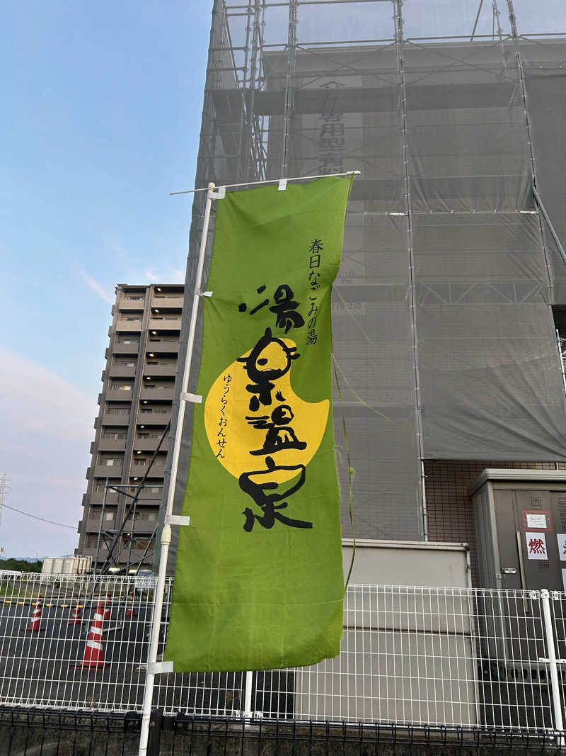 川将さんの春日なごみの湯 湯楽温泉のサ活写真