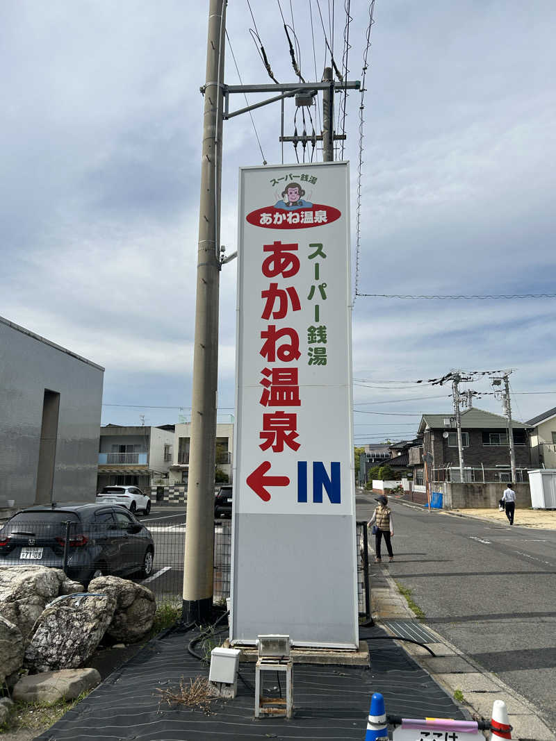 川将さんのあかね温泉のサ活写真