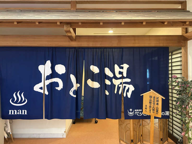 川将さんの絹島温泉 ベッセルおおちの湯のサ活写真