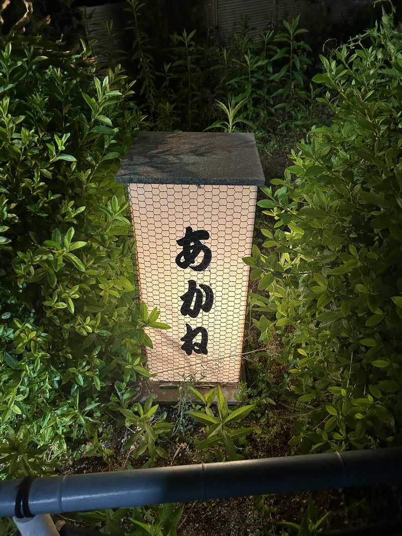 川将さんのあかね温泉のサ活写真
