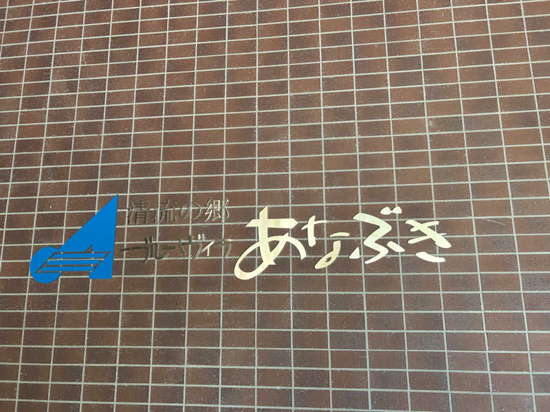 川将さんのブルーヴィラあなぶきのサ活写真