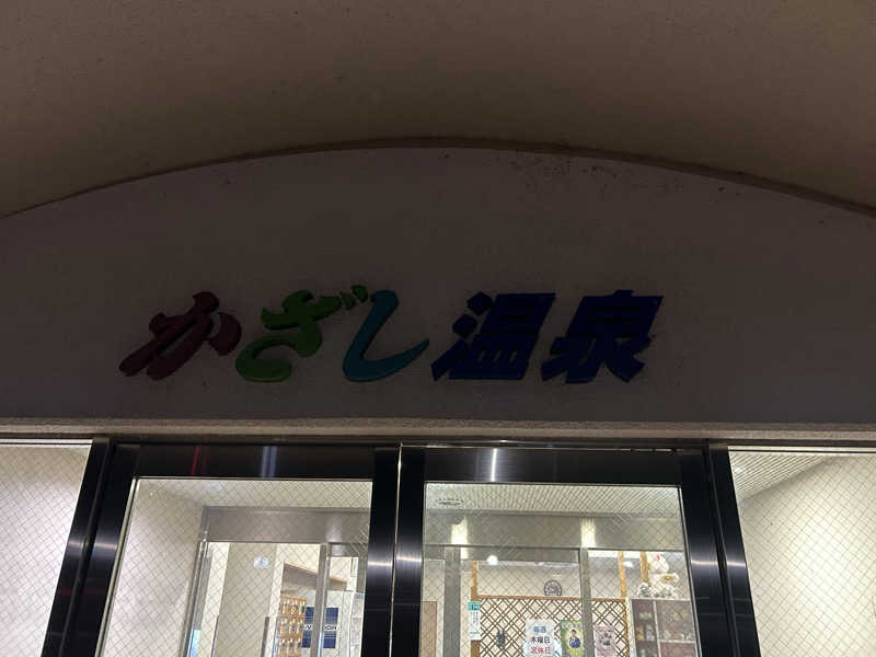 川将さんのかざし温泉のサ活写真