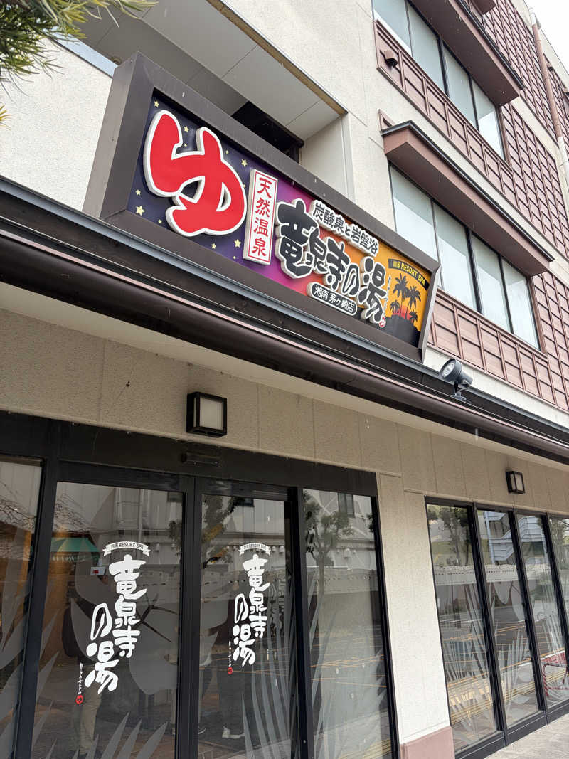 はっするさんの湘南RESORT SPA 竜泉寺の湯 湘南茅ヶ崎店のサ活写真