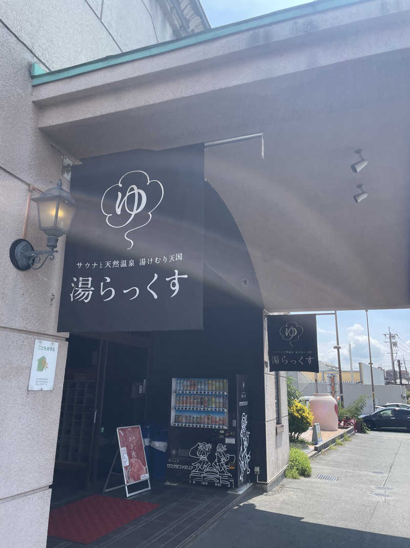リックックさんのサウナと天然温泉 湯らっくすのサ活写真