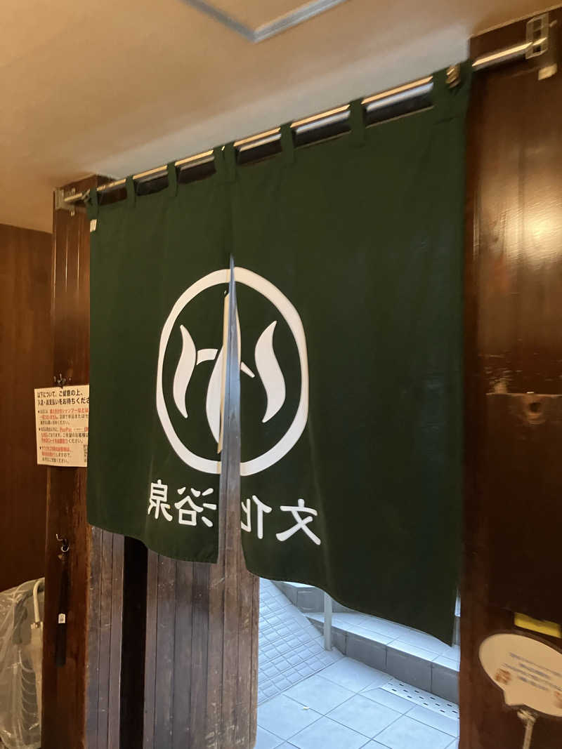 濡れタオル持ち歩き三郎さんの文化浴泉のサ活写真