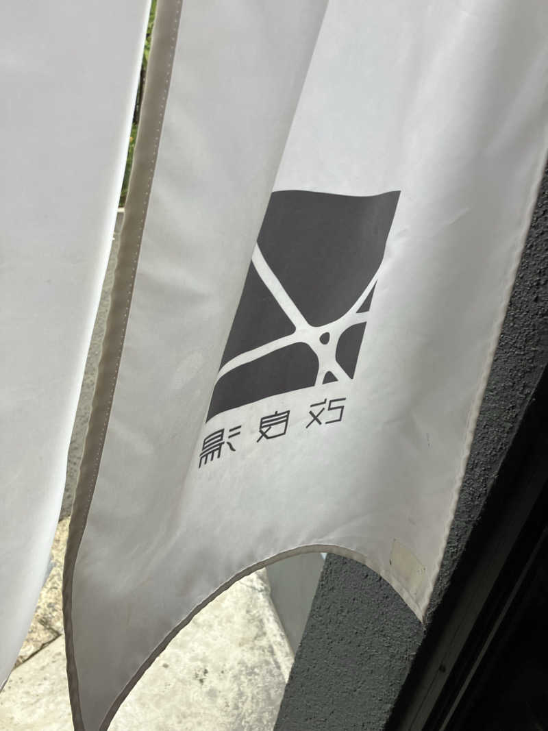 濡れタオル持ち歩き三郎さんの改良湯のサ活写真