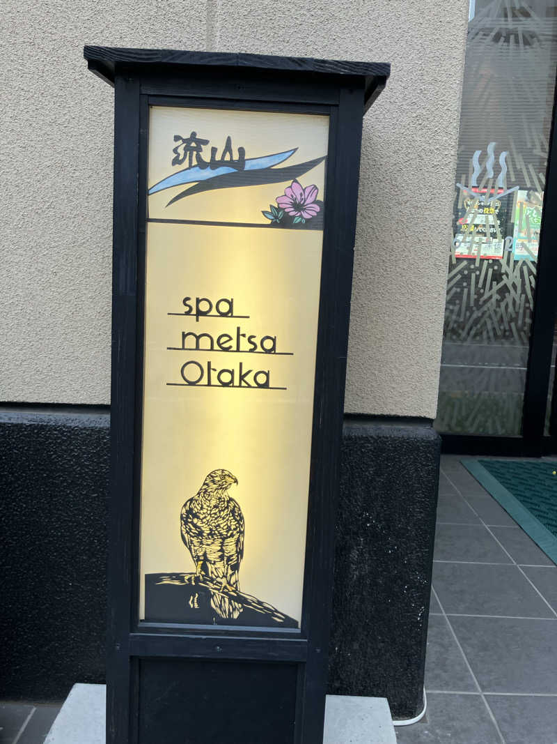 濡れタオル持ち歩き三郎さんのスパメッツァ おおたか 竜泉寺の湯のサ活写真