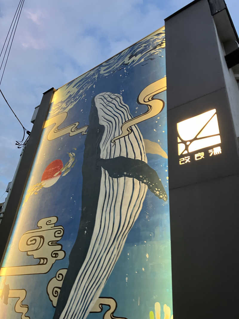 濡れタオル持ち歩き三郎さんの改良湯のサ活写真
