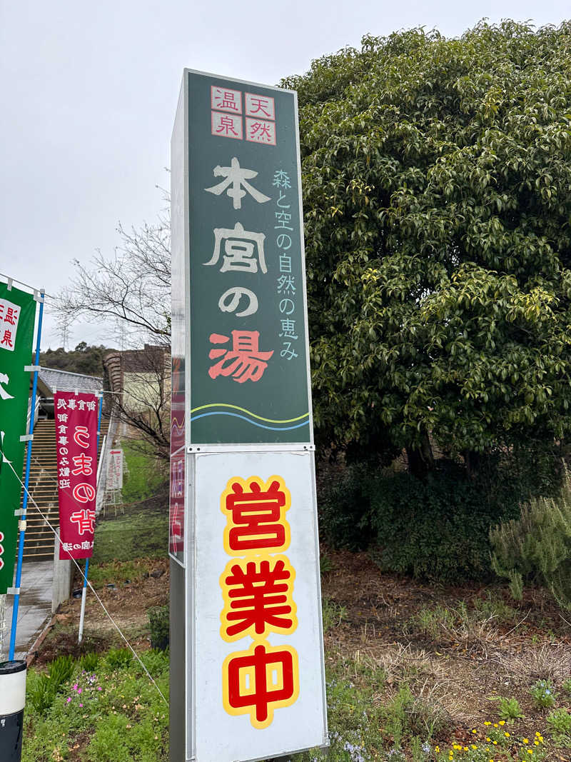 ヒャダさんの天然温泉 本宮の湯のサ活写真