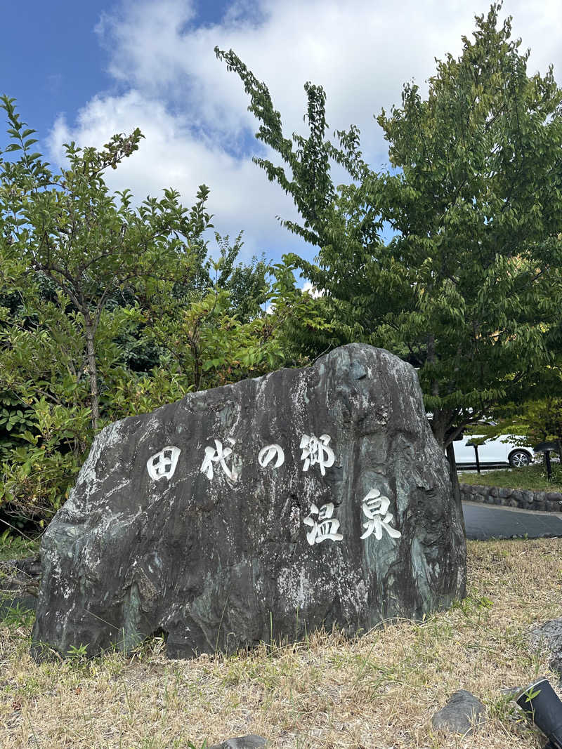 ヒャダさんの田代の郷温泉 伊太和里の湯のサ活写真