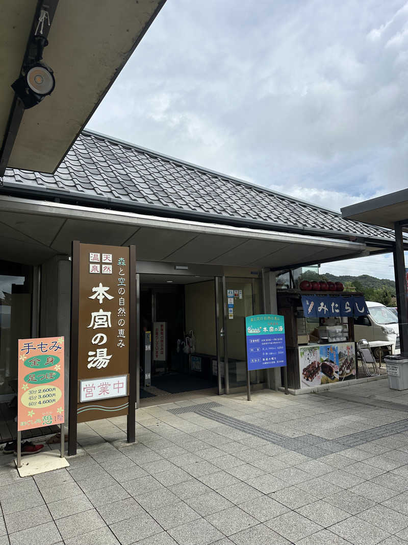 ヒャダさんの天然温泉 本宮の湯のサ活写真