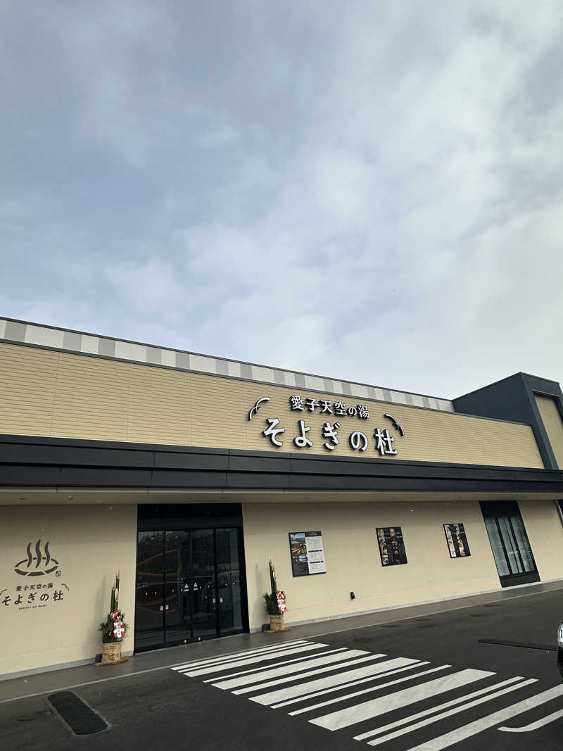 ヒャダさんの愛子天空の湯 そよぎの杜のサ活写真