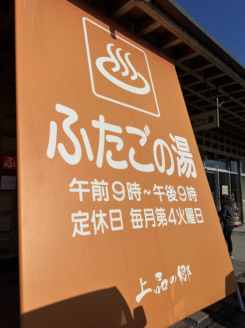 ヒャダさんの道の駅 上品の郷 (ふたごの湯)のサ活写真