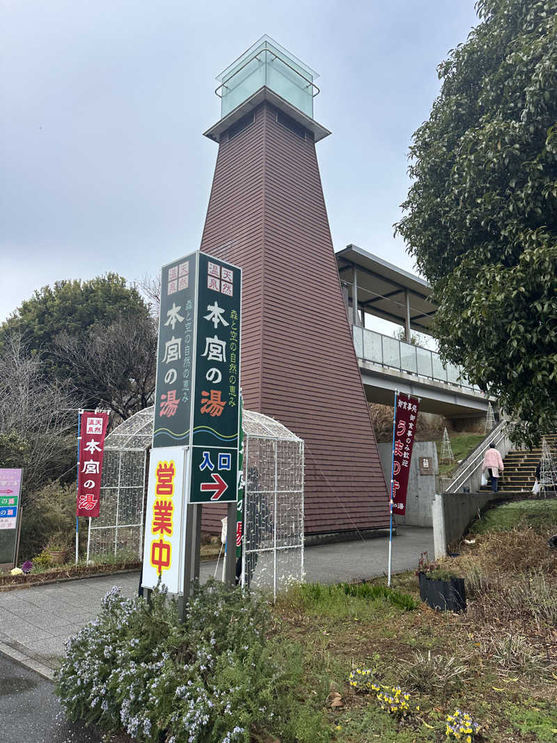 ヒャダさんの天然温泉 本宮の湯のサ活写真