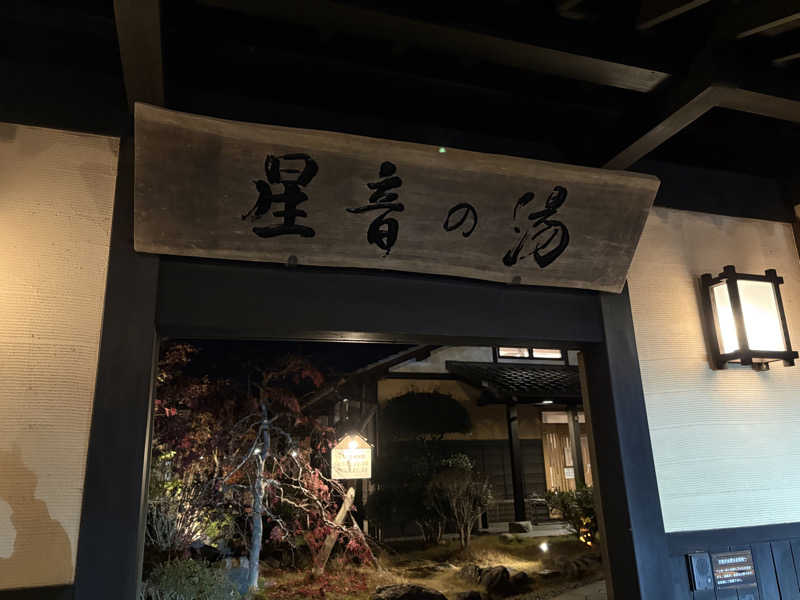 Mariさんの天然自家源泉 星音の湯のサ活写真