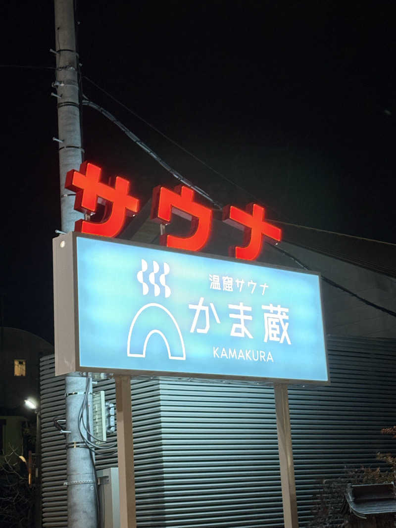 Mariさんの温窟サウナかま蔵 高崎店のサ活写真