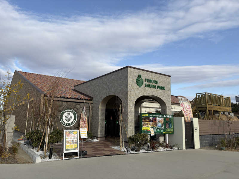 MariさんのYUBUNE SAUNA PARK はにゅうの湯のサ活写真