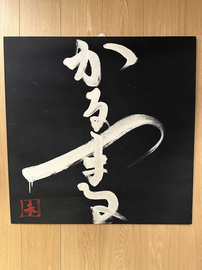 サウナー20240912さんのサウナ&ホテル かるまる池袋のサ活写真