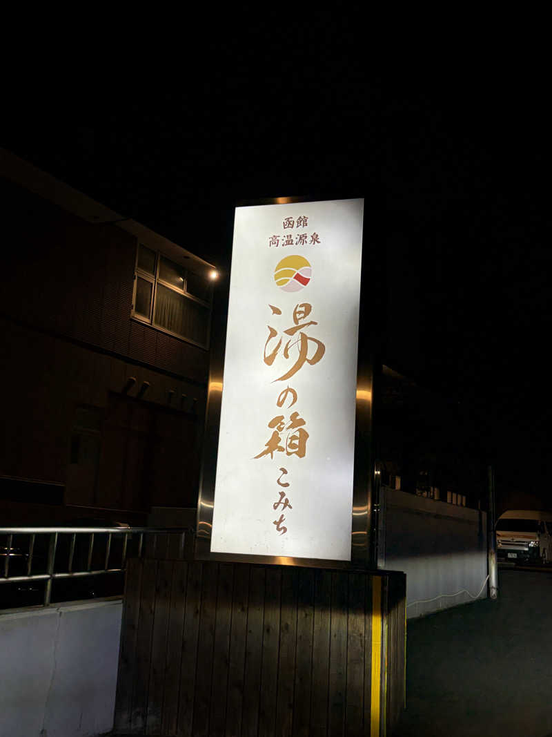 Buddhaさんの函館高温源泉 湯の箱こみちのサ活写真