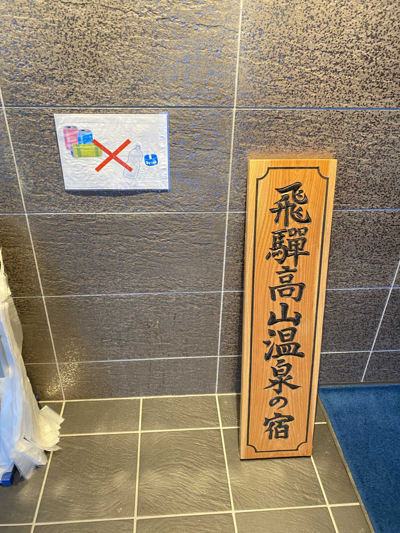 マッケンジーさんのHotel and Spa Gift Takayamaのサ活写真