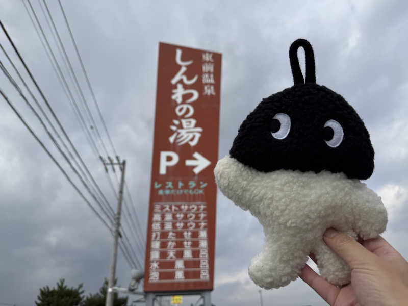 さとちゃんさんの東前温泉 しんわの湯のサ活写真