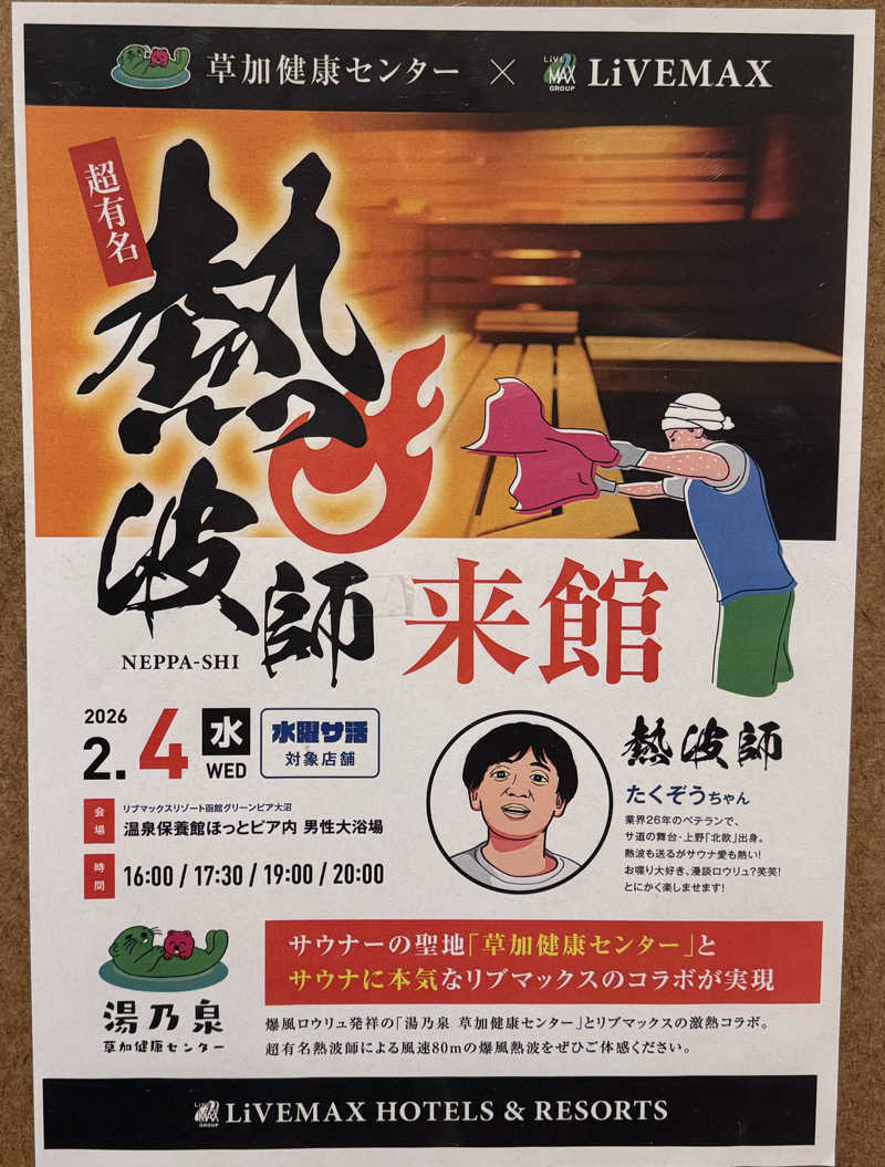 さとちゃんさんのリブマックスリゾート函館  グリーンピア大沼のサ活写真