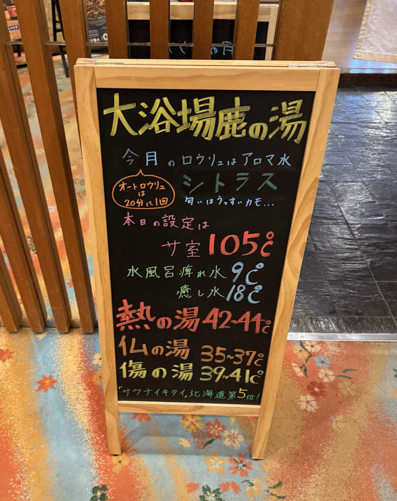 さとちゃんさんの定山渓 鹿の湯のサ活写真