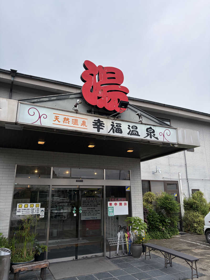 はやしさんの幸福温泉HappyYouのサ活写真