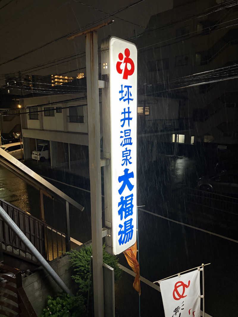 はやしさんの坪井温泉 大福湯のサ活写真