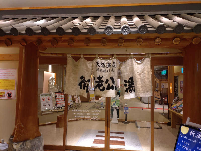 Ｋ介さんの御老公の湯 境店のサ活写真