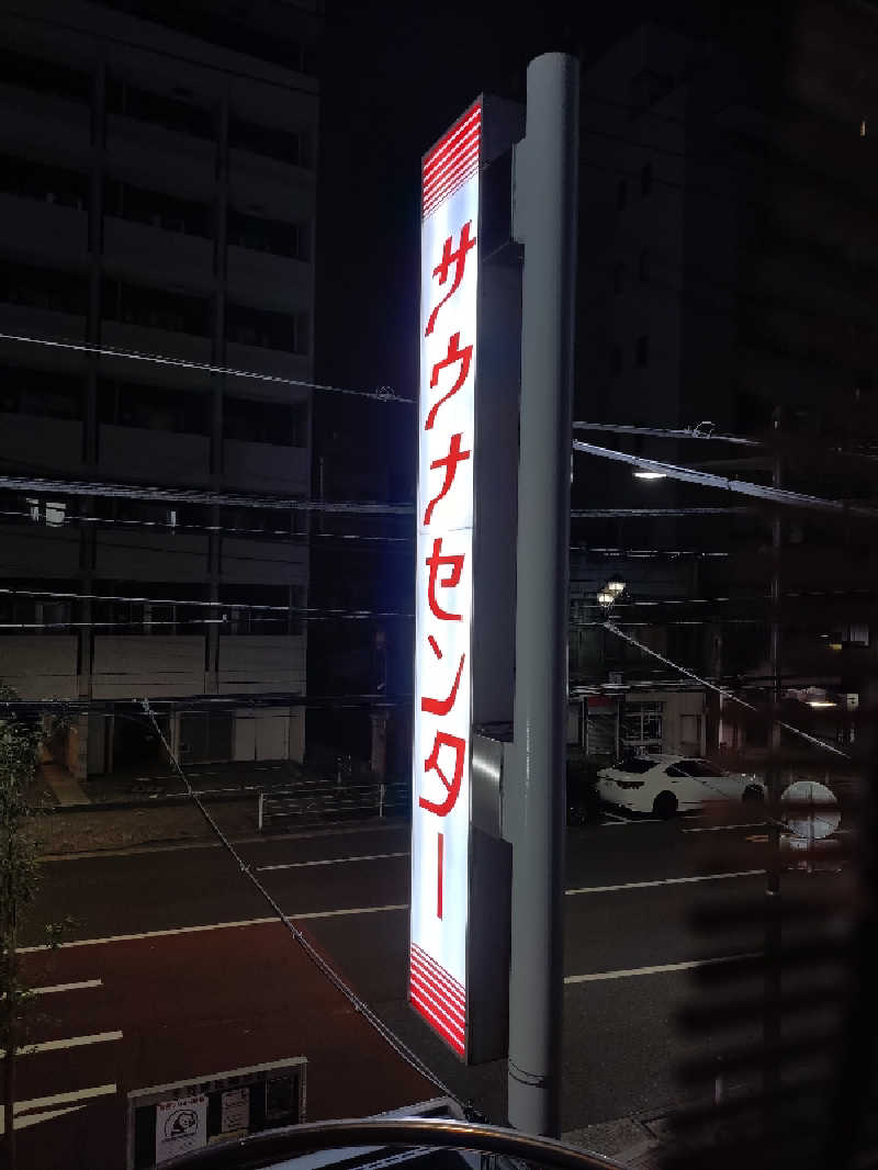 Ｋ介さんのサウナセンター鶯谷本店のサ活写真
