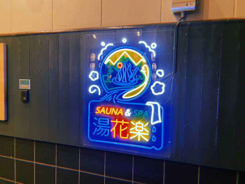 たたらばさんのととのいの郷 秦野湯花楽のサ活写真
