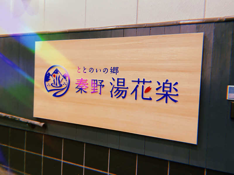たたらばさんのととのいの郷 秦野湯花楽のサ活写真
