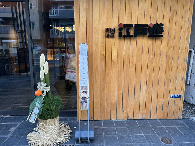 ししまるさんの両国湯屋江戸遊のサ活写真