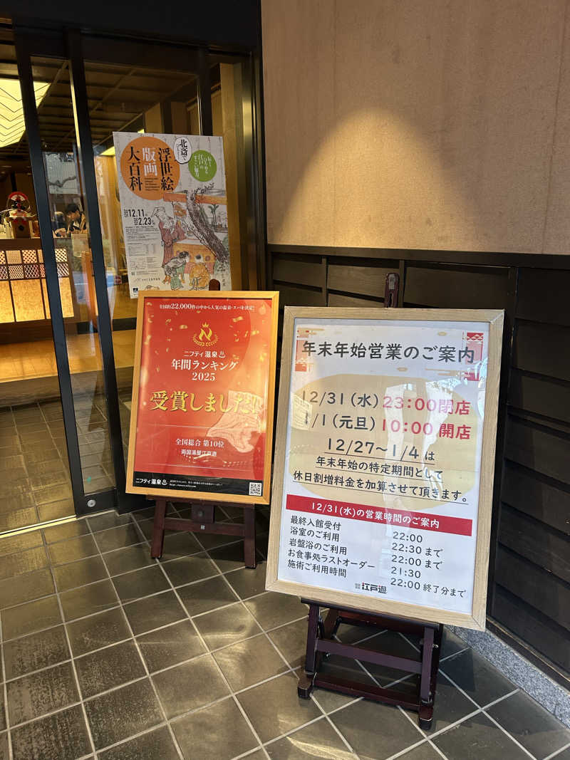 ししまるさんの両国湯屋江戸遊のサ活写真