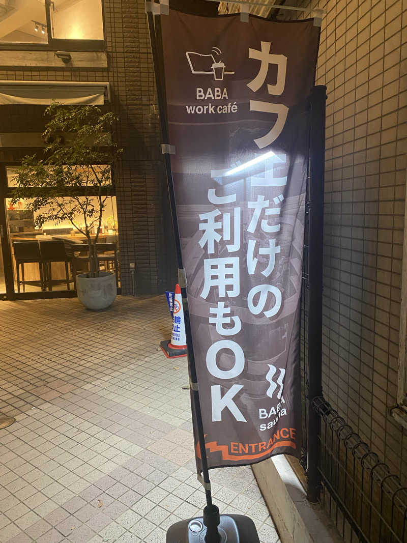 だいちゃむさんの馬場サウナのサ活写真