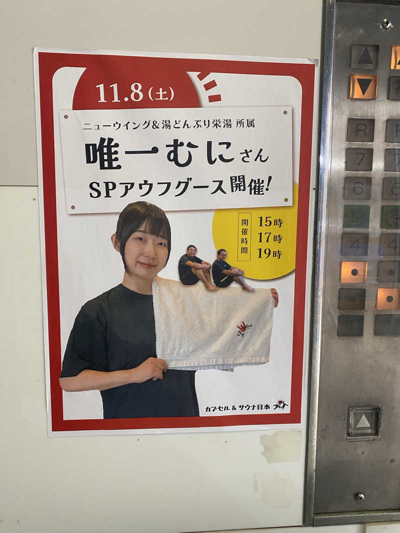 だいちゃむさんのカプセル&サウナ日本のサ活写真