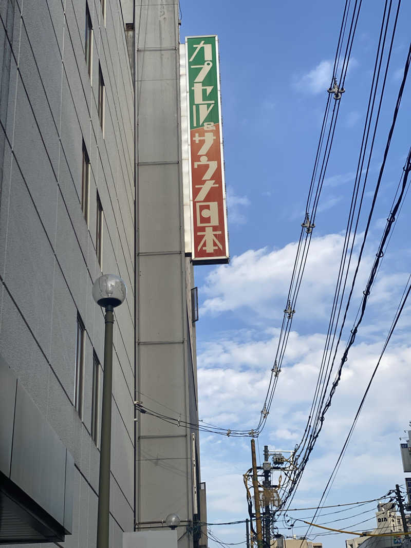 だいちゃむさんのカプセル&サウナ日本のサ活写真